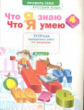 Что я знаю. Что я умею. Русский язык. 4 кл. Тетрадь проверочных работ. Часть 1. ФГОС. / Воскресенска