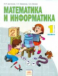 Аргинская. Математика и информатика 1 кл. В 2-х ч. Часть 1. ФГОС.