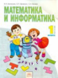 Аргинская. Математика и информатика 1 кл. В 2-х ч. Часть 2. ФГОС.