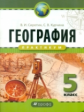 Сиротин. География  5 кл. Практикум. Р/т. (ФГОС).