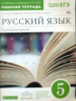 Бабайцева. Русский язык. 5 кл. Рабочая тетрадь (с тест. заданиями ЕГЭ). ВЕРТИКАЛЬ. (ФГОС) углуб./нов