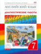 Афанасьева. Английский язык. "Rainbow English" 7 кл. Диагностические работы. ВЕРТИКАЛЬ. (ФГОС).