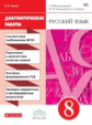 Разумовская. Русский язык. 8 кл. Диагностические работы. ВЕРТИКАЛЬ. ФГОС /Львова.
