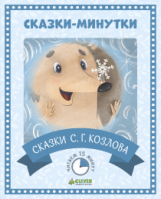 Козлов. Сказки. Читаем 15 минут.