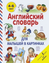 Державина. Английский словарь для малышей в картинках. 4-6 лет.