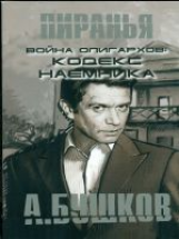 Бушков. Война олигархов: Кодекс наемника. (обложка).