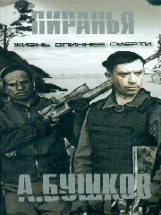 Бушков. Жизнь длиннее смерти. (обложка).
