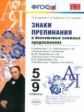 УМК Знаки препинания в бессоюзных сложных предложениях. 5-9 кл. / Новикова. (ФГОС).