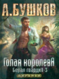 Бушков. Голая королева. Белая гвардия - 3.