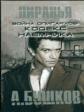 Бушков. Война олигархов: Кодекс наемника. (обложка).