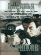 Бушков. Война олигархов: Кодекс одиночки. (обложка).