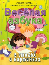 Веселая азбука в стихах и картинках. / Богдарин.