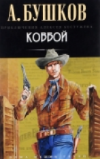 Бушков. Ковбой. (обложка).