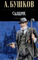 Бушков. Сыщик.