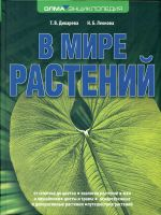 Дикарева. В мире растений. / Леонова.