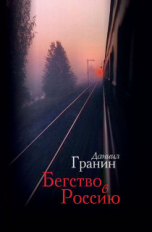 Гранин. Бегство в Россию.