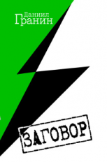 Гранин. Заговор.