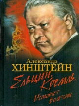 Хинштейн. Ельцин. Кремль. История болезни.