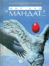 Звягинцев. Мне дан мандат. Рассказы, повести и очерки разных лет.