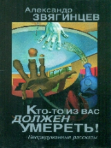 Звягинцев. Кто-то из вас должен умереть!