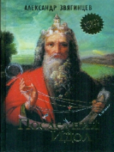 Звягинцев. Последний идол.