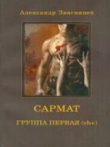 Звягинцев. САРМАТ. Группа первая, rh (+). (обл.).