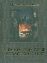 Звягинцев. Швейцарские горки. Испанский сапог.