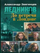 Звягинцев. Ледников. До встречи в Лондоне. (обл.).