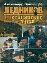 Звягинцев. Ледников. Швейцарские горки. (обл.).