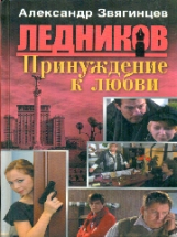 Звягинцев. Ледников. Принуждение к любви. (2)