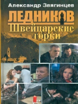 Звягинцев. Ледников. Швейцарские горки. (5)