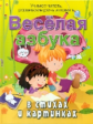 Веселая азбука в стихах и картинках. / Богдарин.