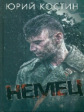 Костин. Немец.