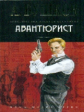 Бушков. Авантюрист.