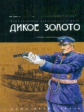 Бушков. Дикое золото.