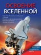 Ивашкова. Освоение Вселенной.