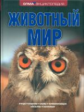 Животный мир.