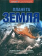 Планета Земля.