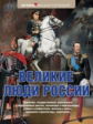 Елисеева. Великие люди России. / Шинкарук.