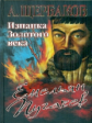 Щербаков. Емельян Пугачев. Изнанка Золотого века.