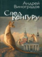 Виноградов. След кенгуру.
