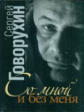 Говорухин. Со мной и без меня.