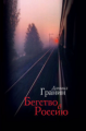 Гранин. Бегство в Россию.