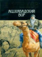 Бушков. Ашхабадский вор. (обложка).