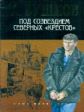 Бушков. Под созвездием северных "Крестов". (обложка).