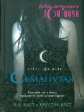 Каст. Обманутая.