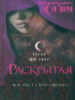 Каст. Раскрытая.