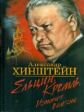 Хинштейн. Ельцин. Кремль. История болезни.