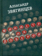 Звягинцев. Министр на доверии. Очерки. Киноповесть.