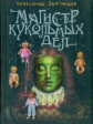 Звягинцев. Магистр кукольных дел.